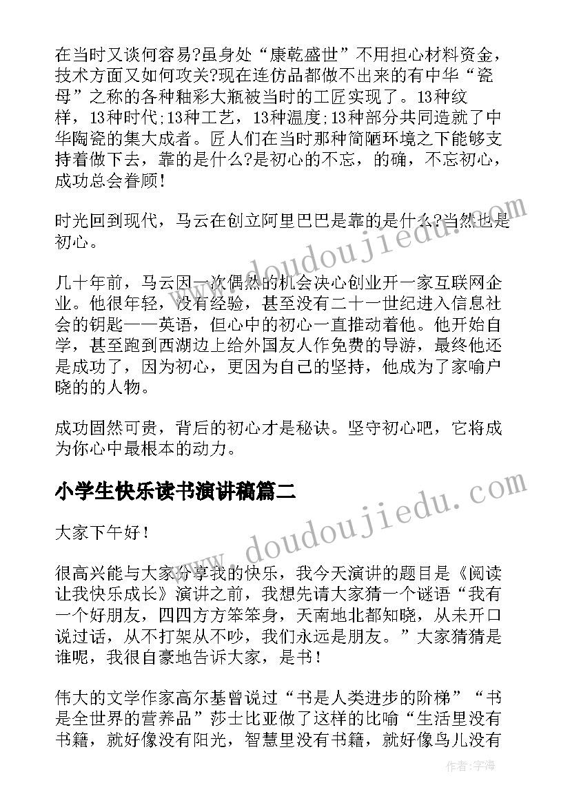 2023年小学生快乐读书演讲稿(实用7篇)