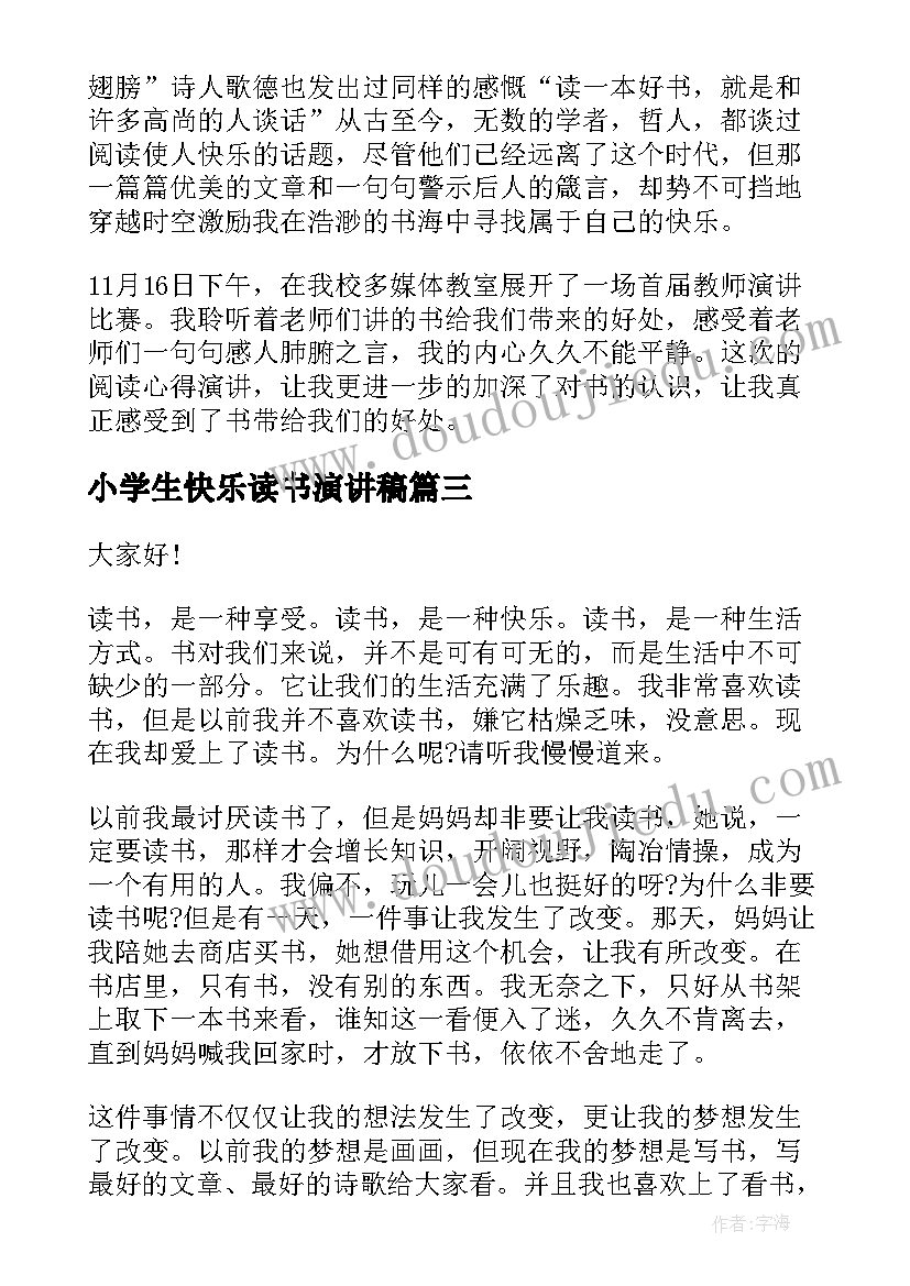 2023年小学生快乐读书演讲稿(实用7篇)