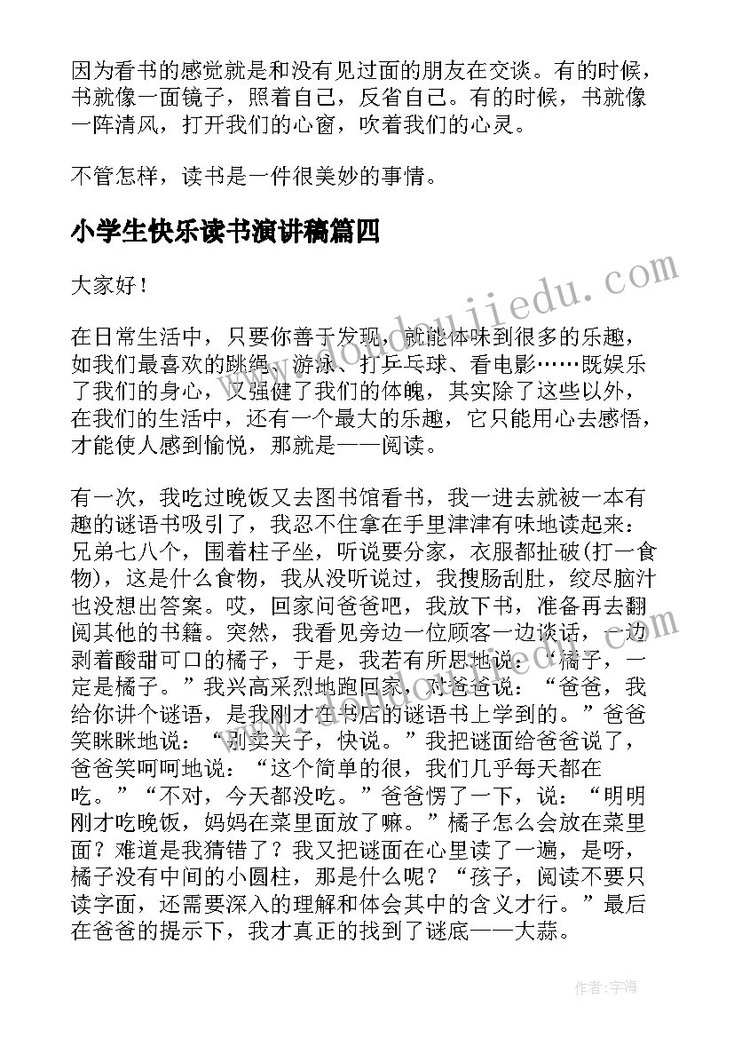 2023年小学生快乐读书演讲稿(实用7篇)