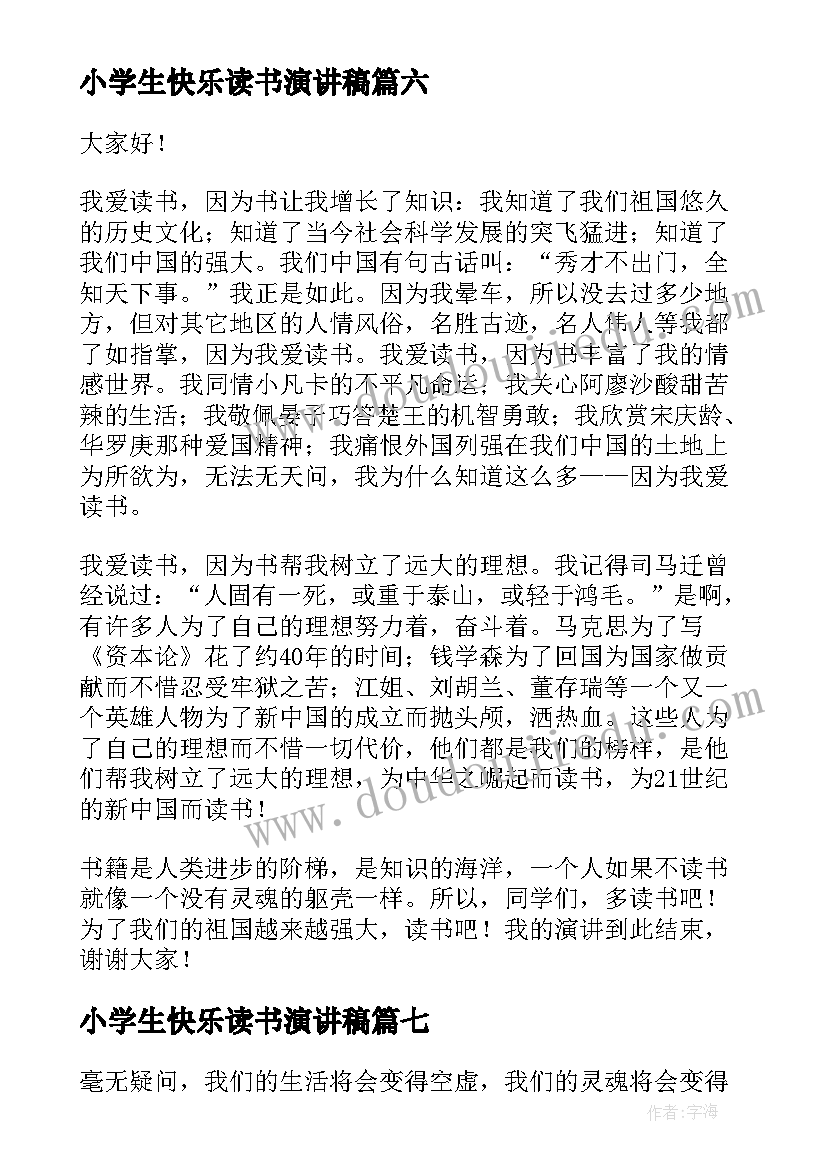 2023年小学生快乐读书演讲稿(实用7篇)