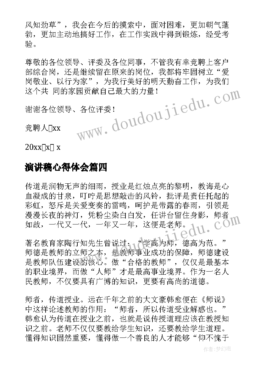 最新演讲稿心得体会(汇总5篇)