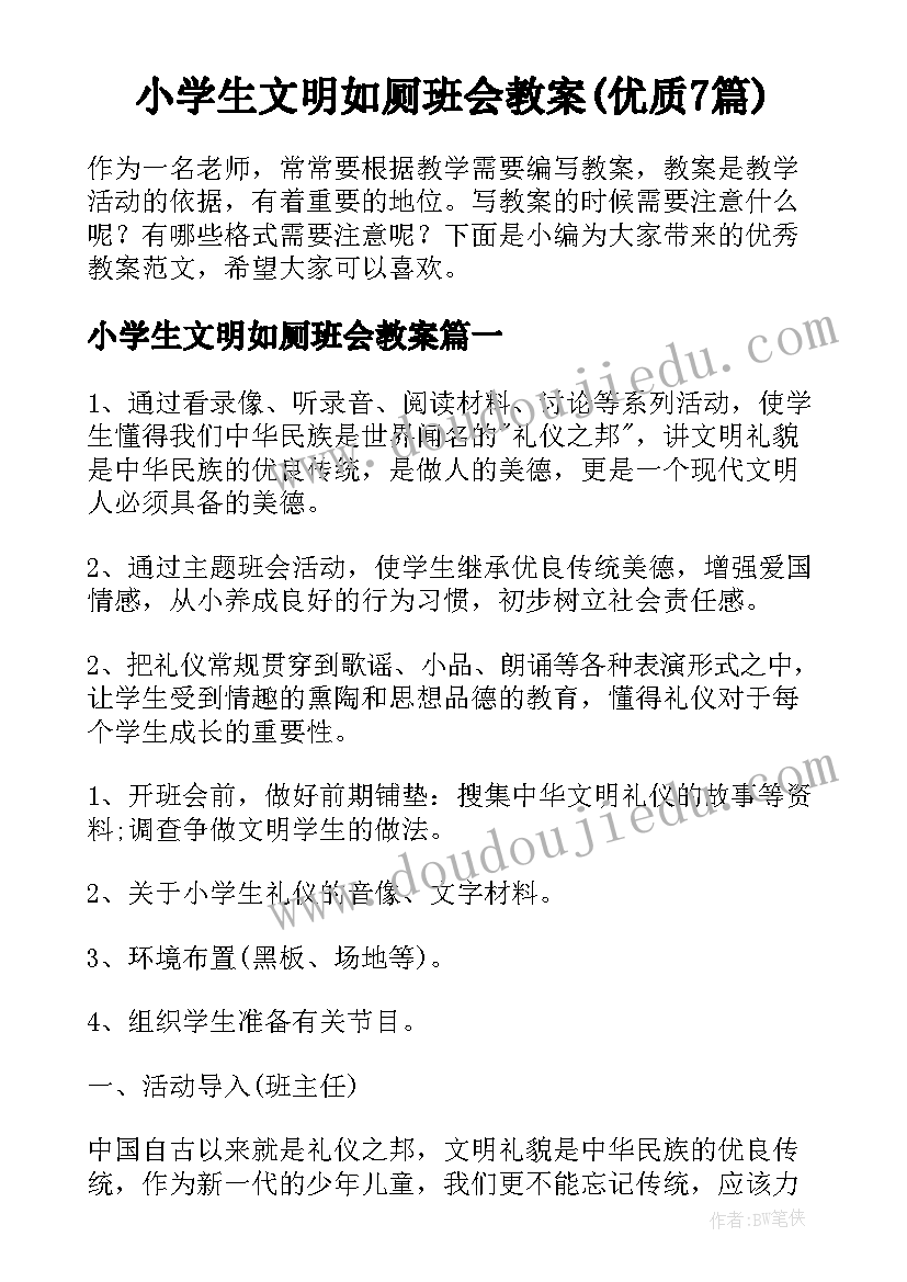 小学生文明如厕班会教案(优质7篇)