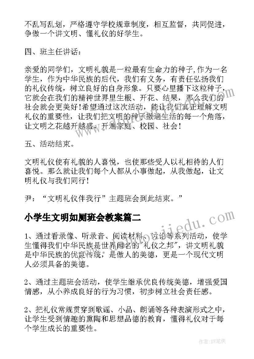 小学生文明如厕班会教案(优质7篇)