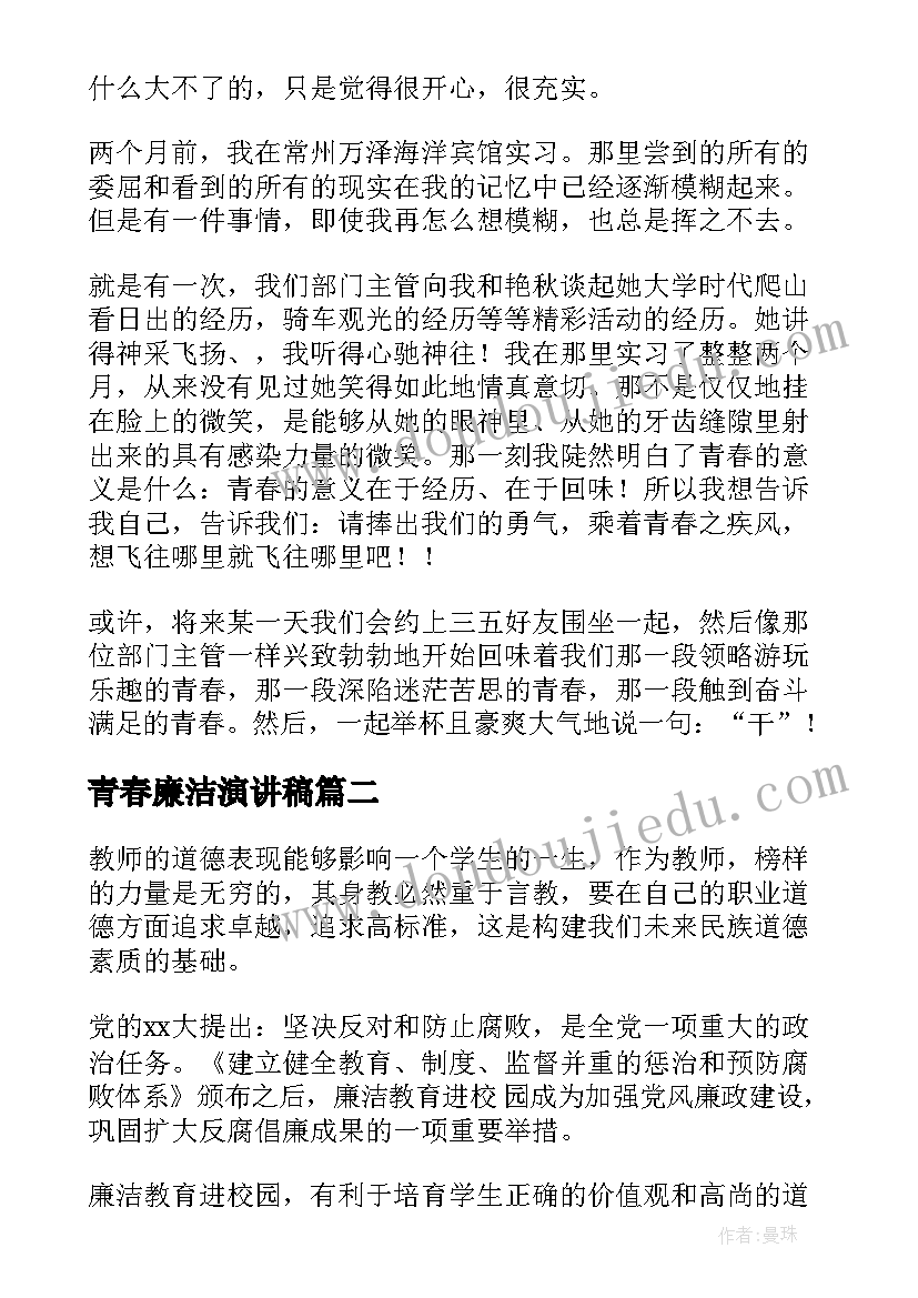 青春廉洁演讲稿(精选7篇)