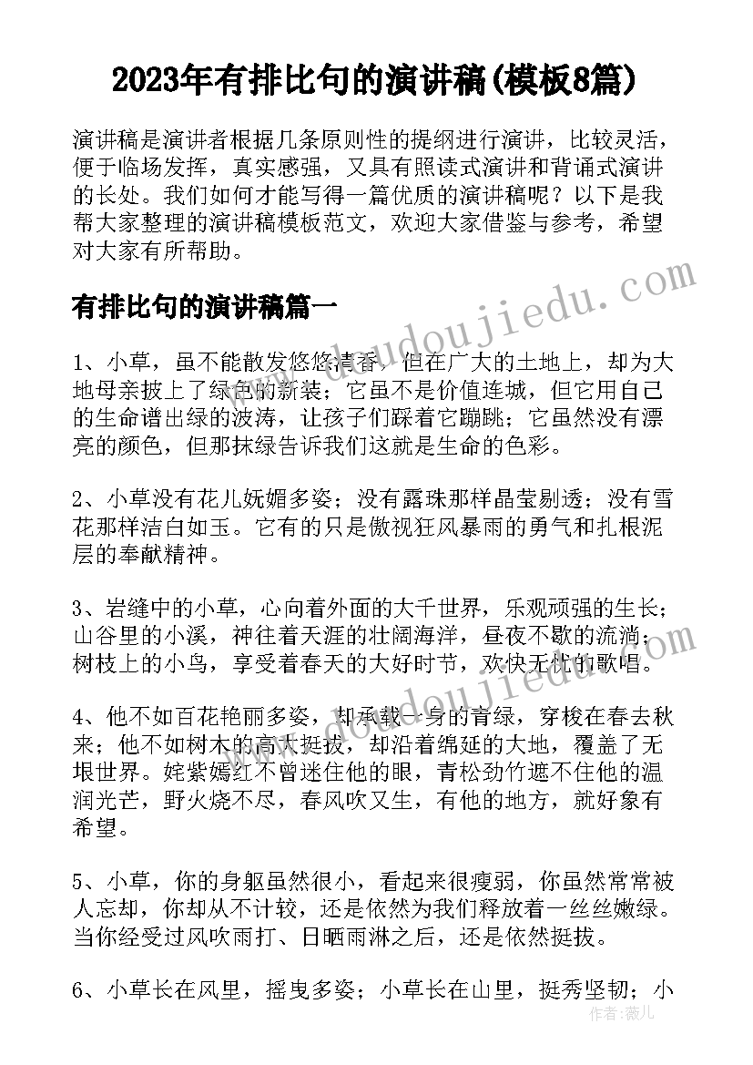 2023年有排比句的演讲稿(模板8篇)