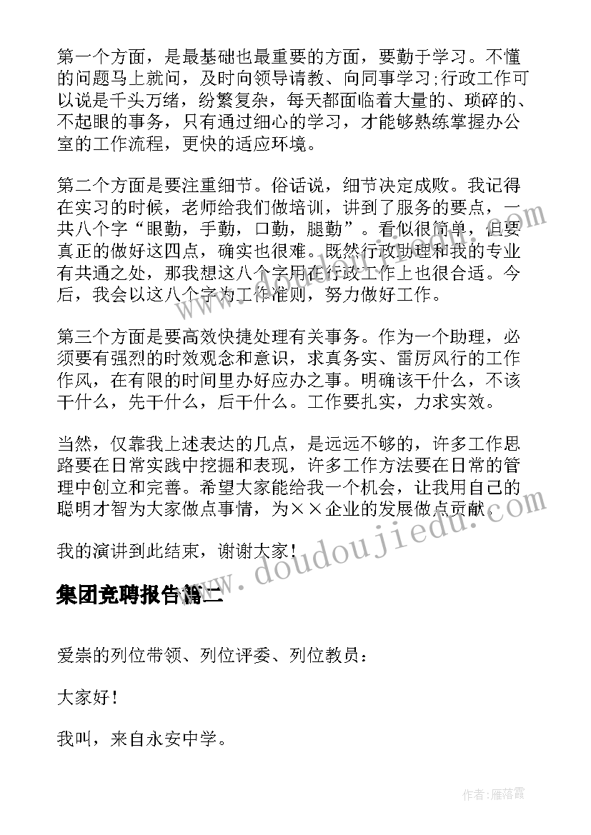 最新集团竞聘报告(精选6篇)