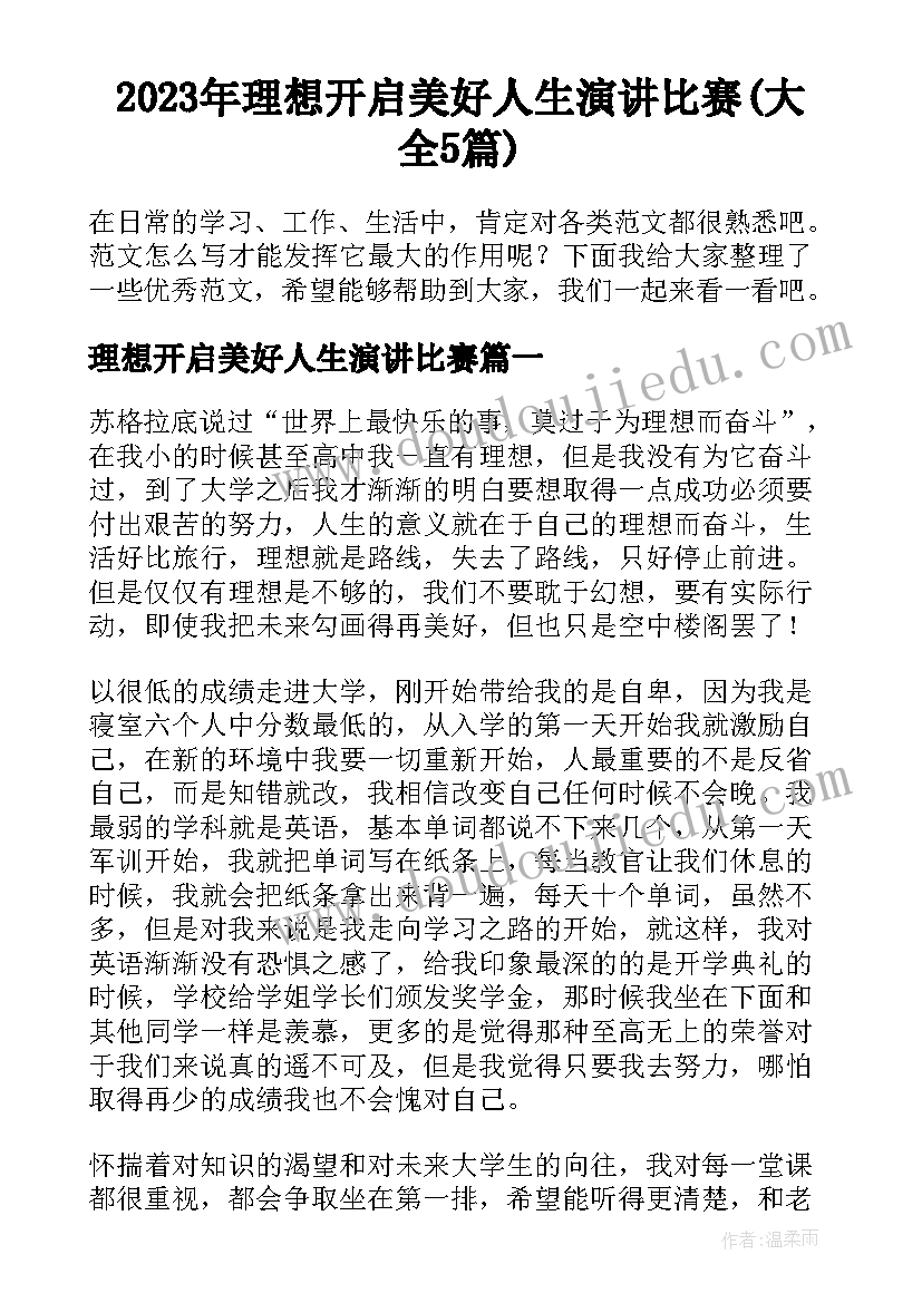 2023年理想开启美好人生演讲比赛(大全5篇)