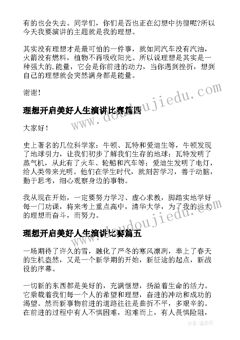 2023年理想开启美好人生演讲比赛(大全5篇)