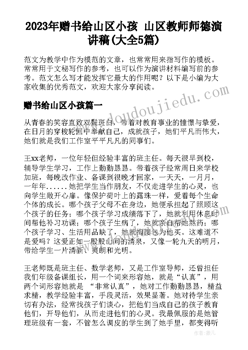 2023年赠书给山区小孩 山区教师师德演讲稿(大全5篇)