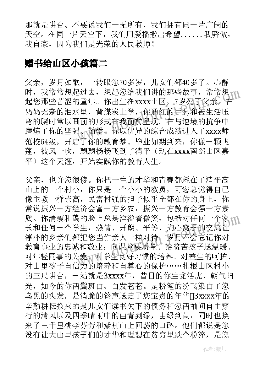 2023年赠书给山区小孩 山区教师师德演讲稿(大全5篇)