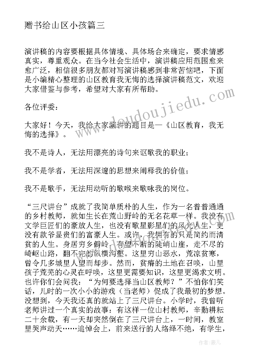 2023年赠书给山区小孩 山区教师师德演讲稿(大全5篇)