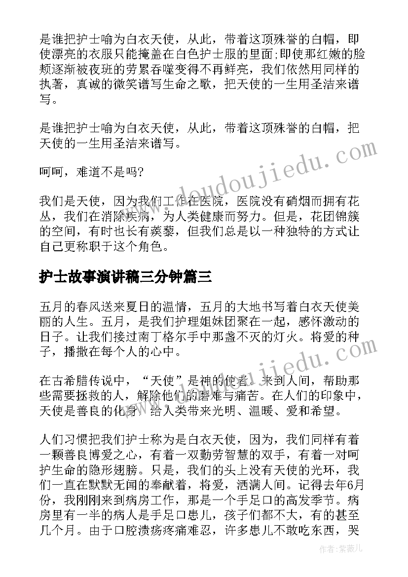 最新护士故事演讲稿三分钟(模板6篇)