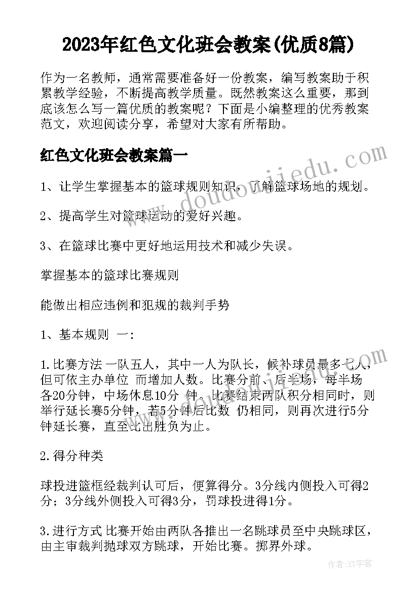 2023年红色文化班会教案(优质8篇)