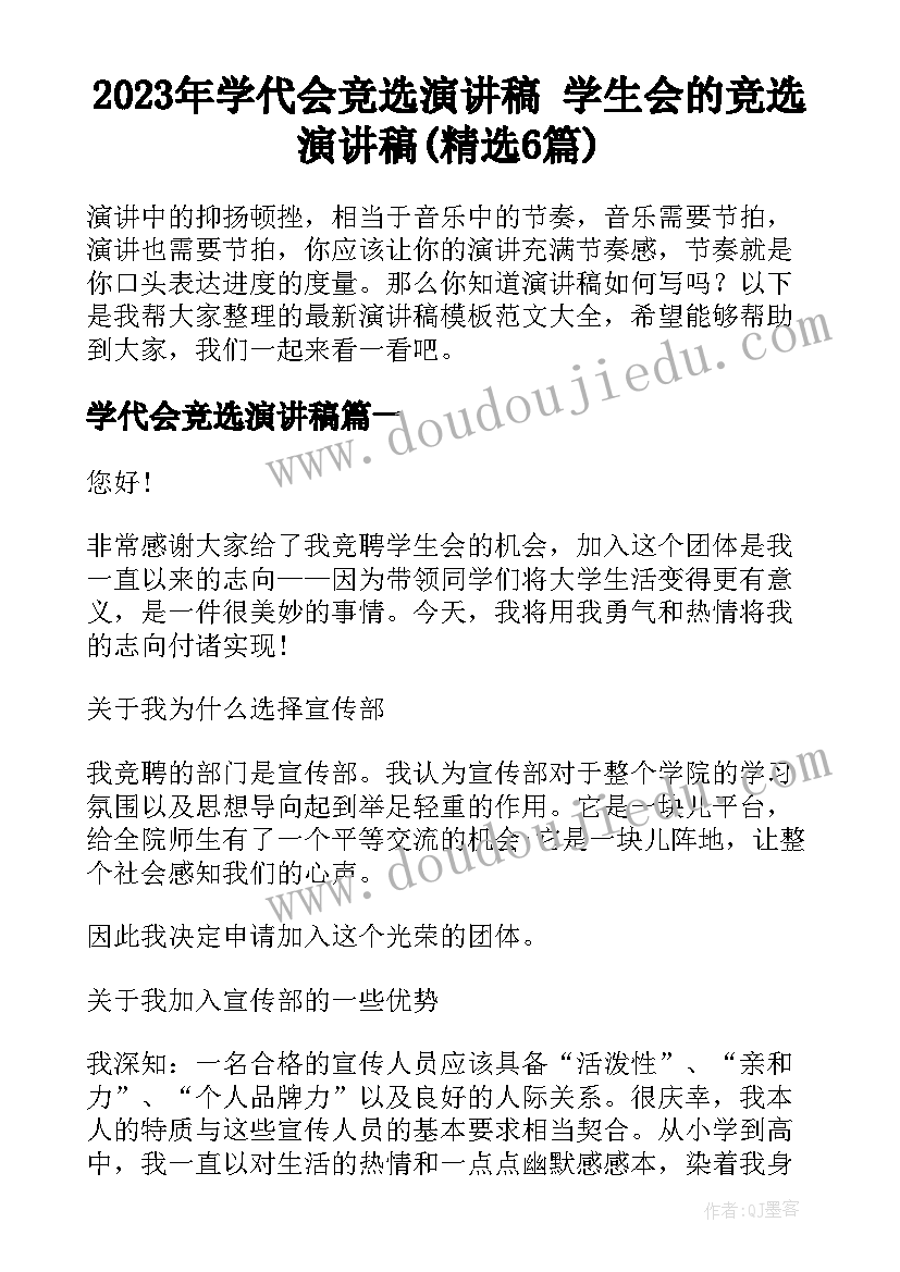 2023年学代会竞选演讲稿 学生会的竞选演讲稿(精选6篇)