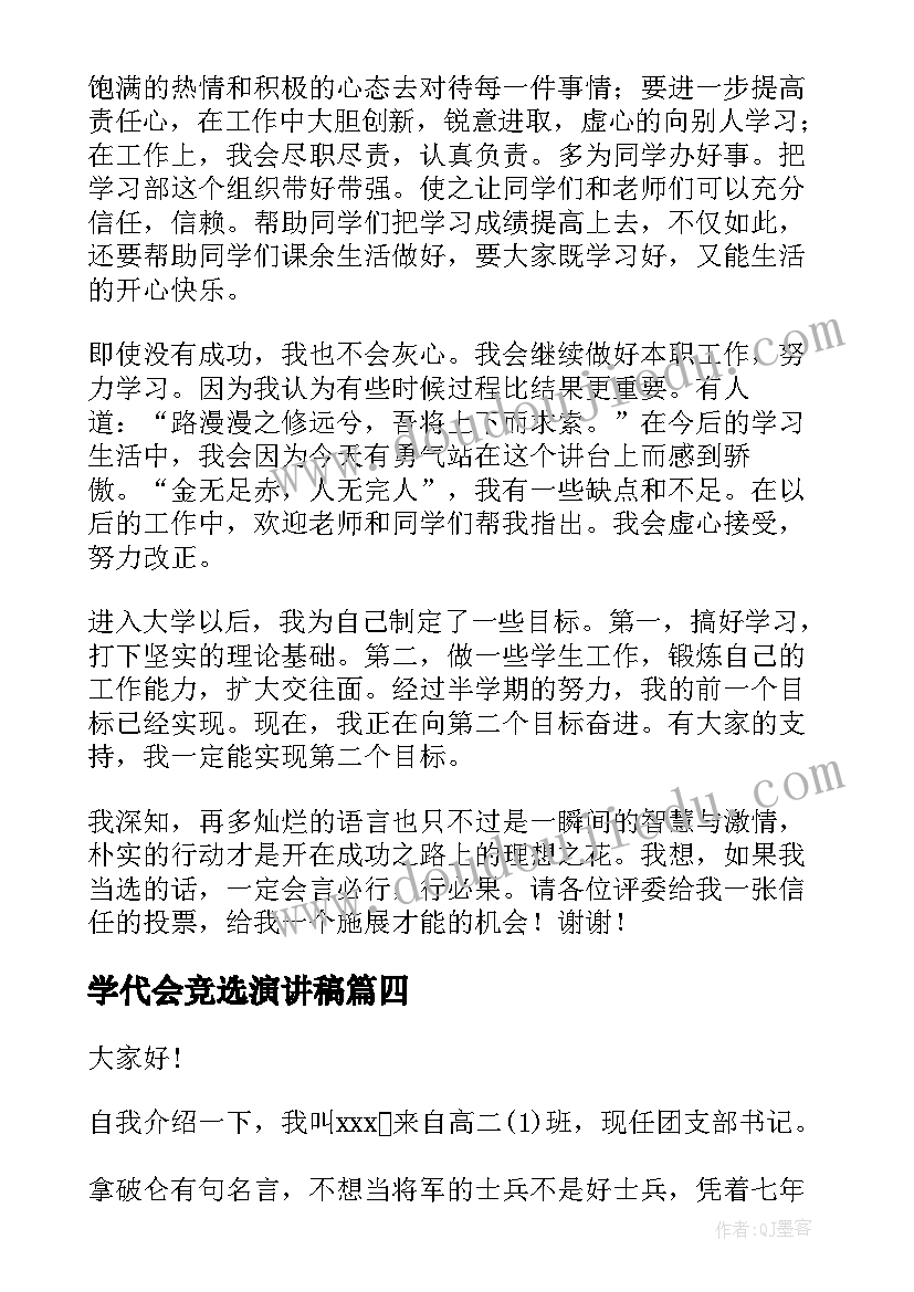 2023年学代会竞选演讲稿 学生会的竞选演讲稿(精选6篇)