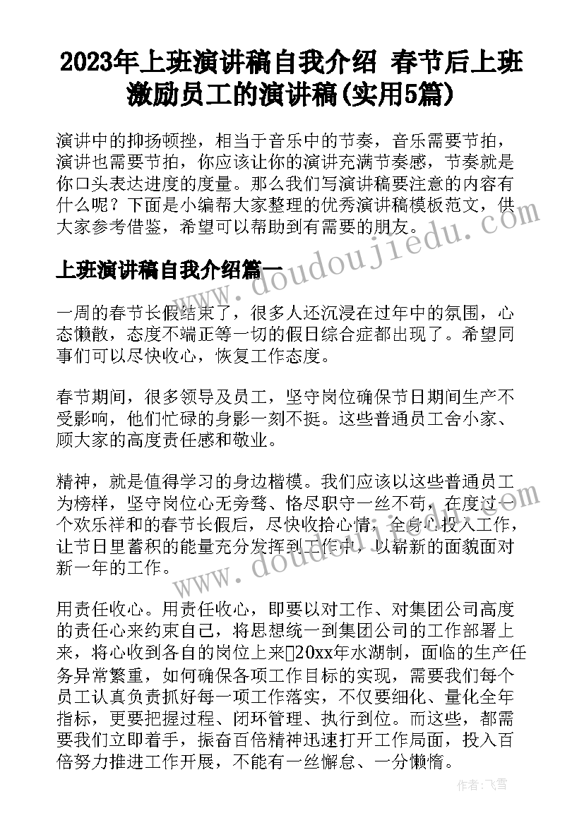 2023年上班演讲稿自我介绍 春节后上班激励员工的演讲稿(实用5篇)