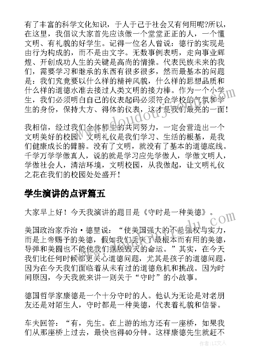 学生演讲的点评(大全7篇)