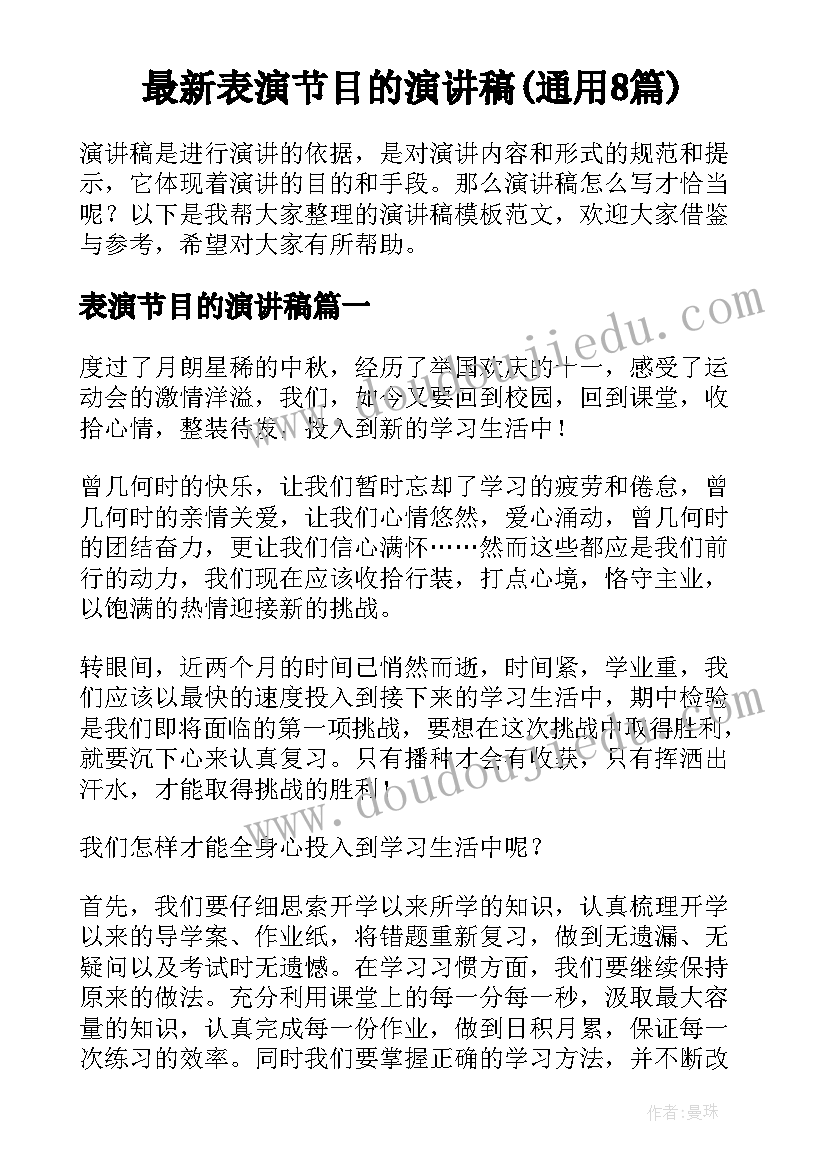 最新表演节目的演讲稿(通用8篇)