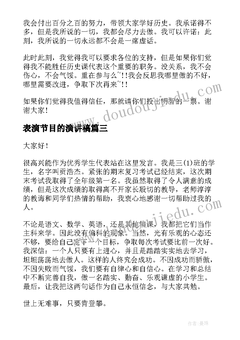 最新表演节目的演讲稿(通用8篇)