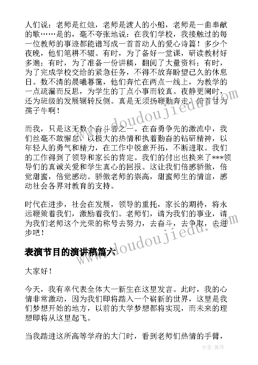 最新表演节目的演讲稿(通用8篇)