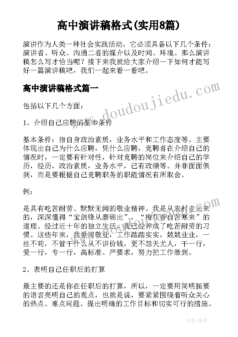 高中演讲稿格式(实用8篇)