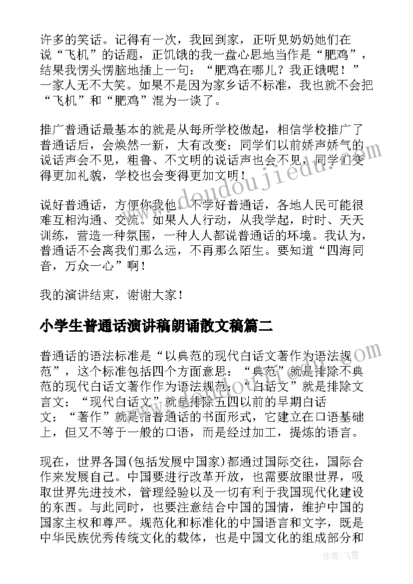 小学生普通话演讲稿朗诵散文稿 普通话演讲稿(汇总6篇)