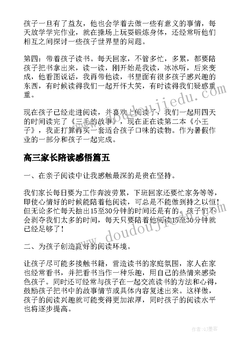 2023年高三家长陪读感悟 家长陪读心得体会(通用5篇)