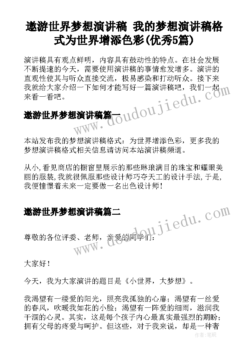 遨游世界梦想演讲稿 我的梦想演讲稿格式为世界增添色彩(优秀5篇)