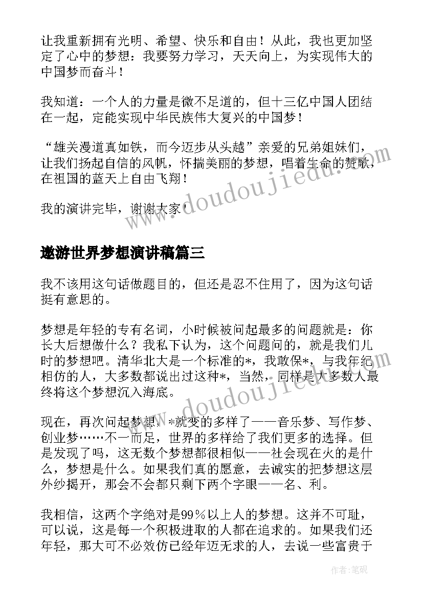 遨游世界梦想演讲稿 我的梦想演讲稿格式为世界增添色彩(优秀5篇)