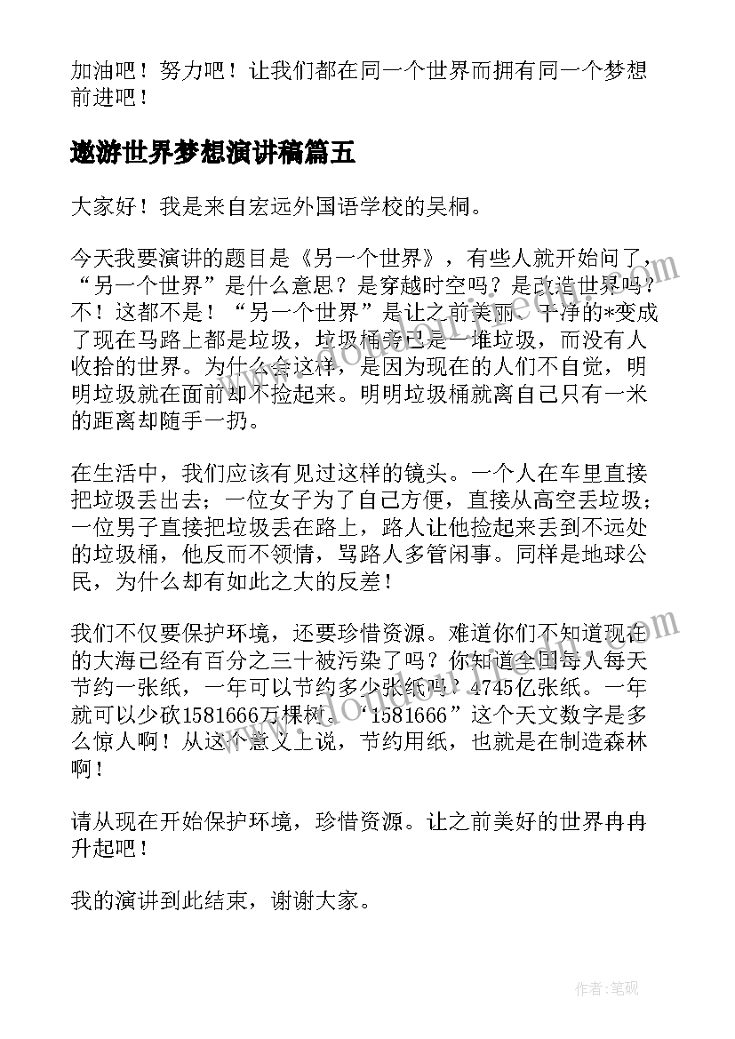 遨游世界梦想演讲稿 我的梦想演讲稿格式为世界增添色彩(优秀5篇)