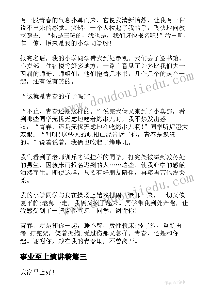 2023年事业至上演讲稿 精彩的励志演讲稿(通用5篇)