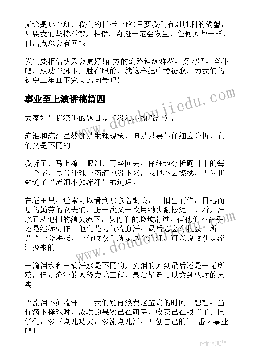 2023年事业至上演讲稿 精彩的励志演讲稿(通用5篇)