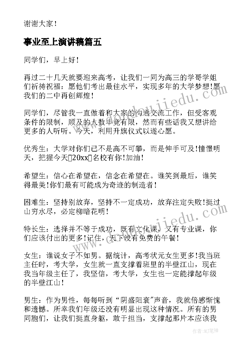 2023年事业至上演讲稿 精彩的励志演讲稿(通用5篇)