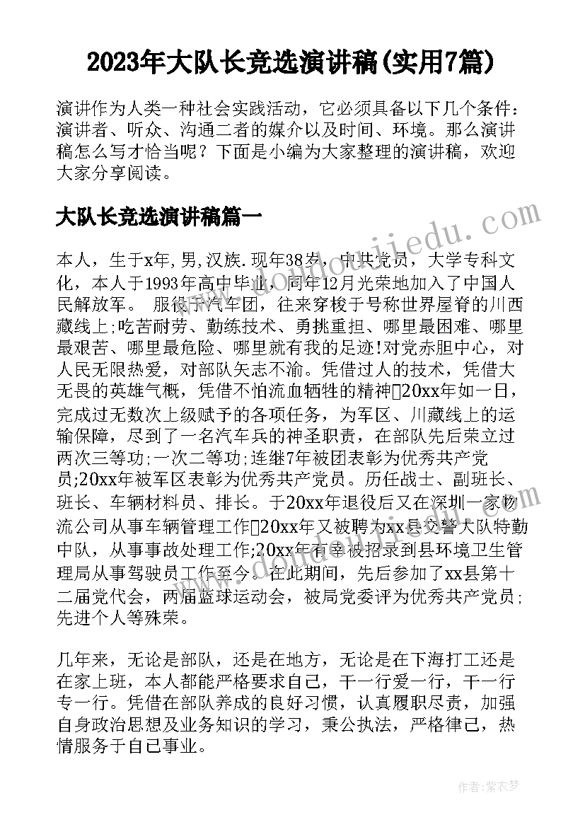 2023年大队长竞选演讲稿(实用7篇)