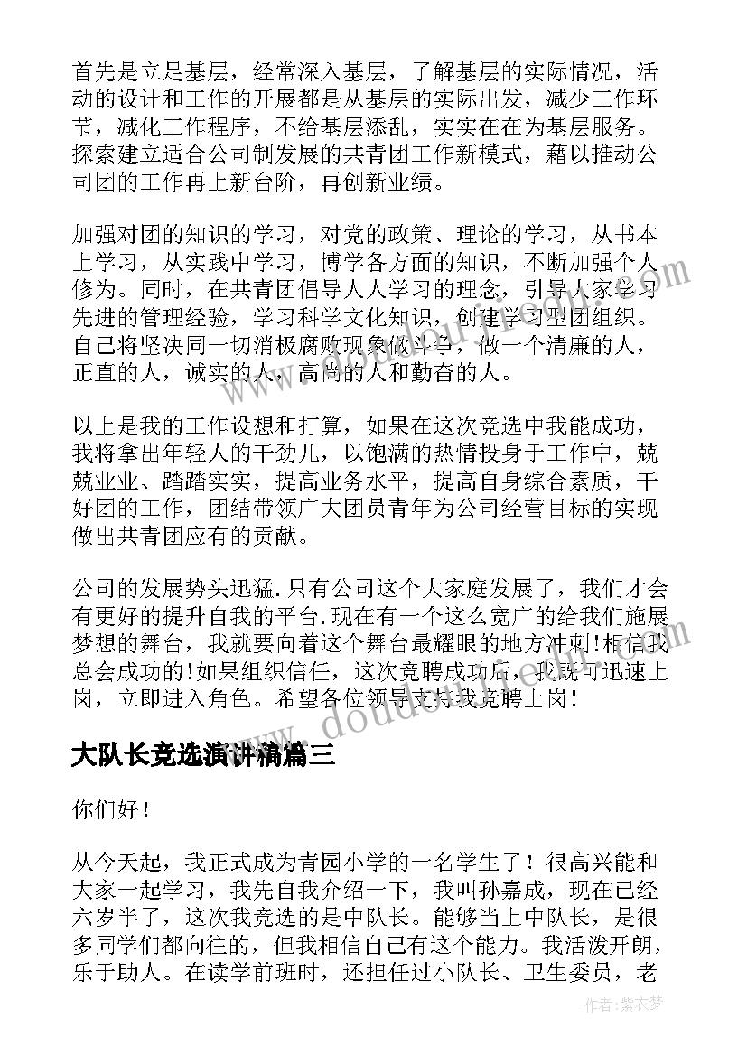 2023年大队长竞选演讲稿(实用7篇)