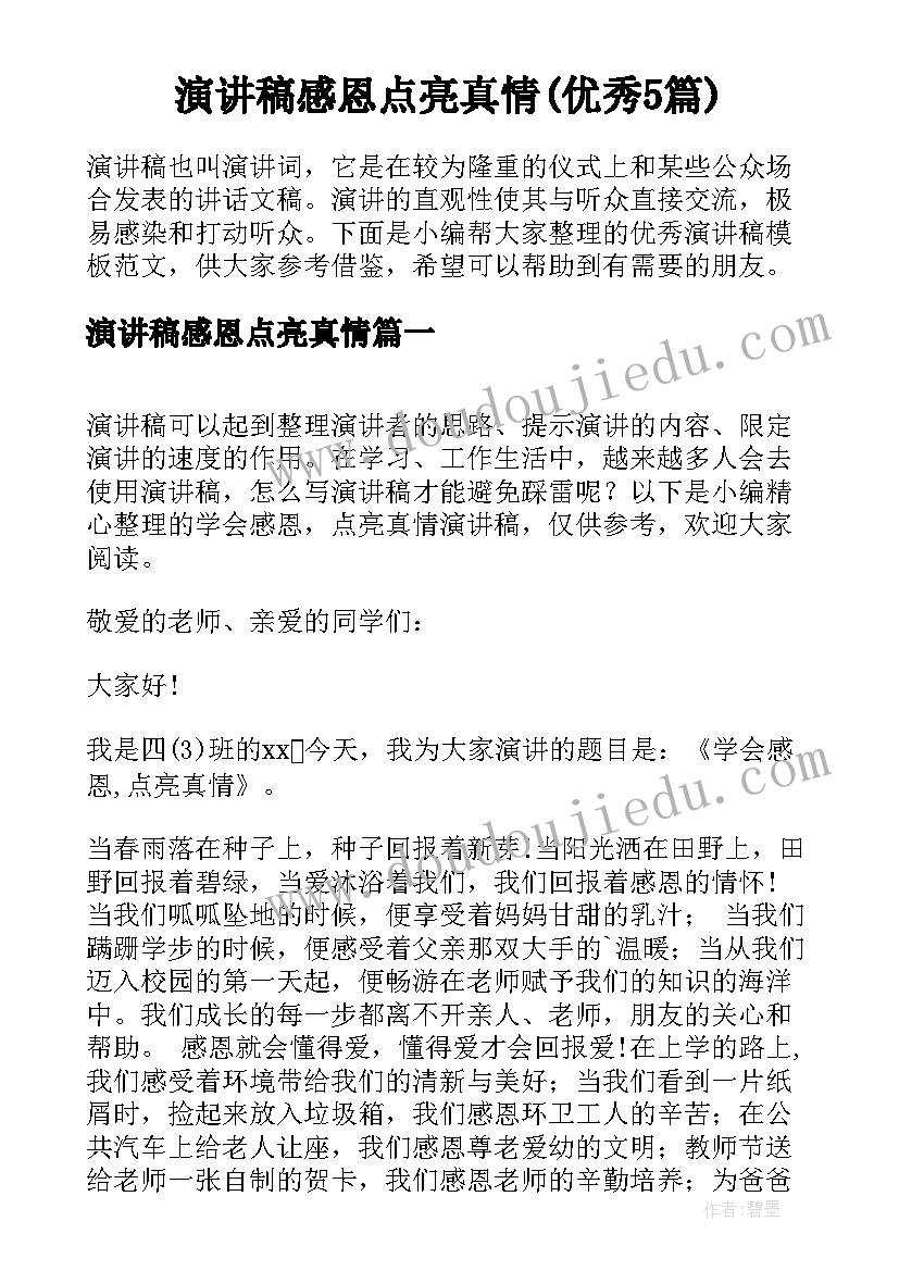 演讲稿感恩点亮真情(优秀5篇)