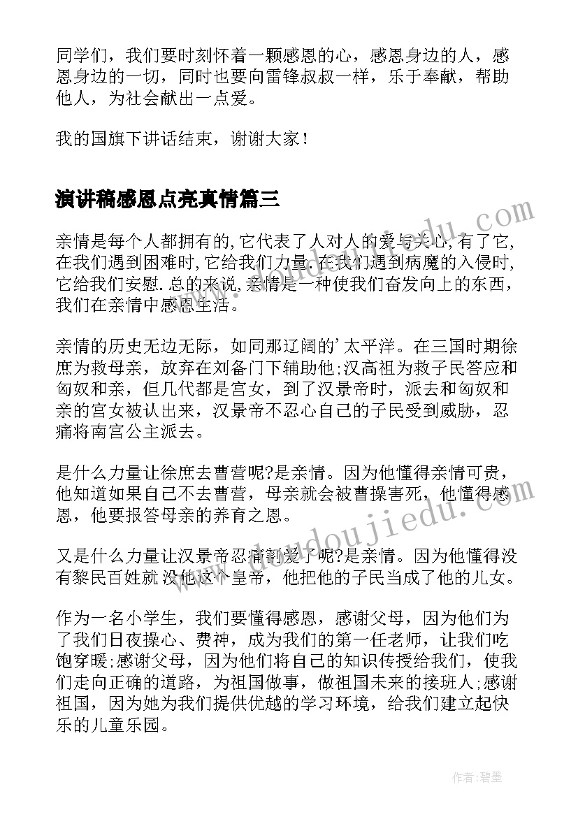 演讲稿感恩点亮真情(优秀5篇)