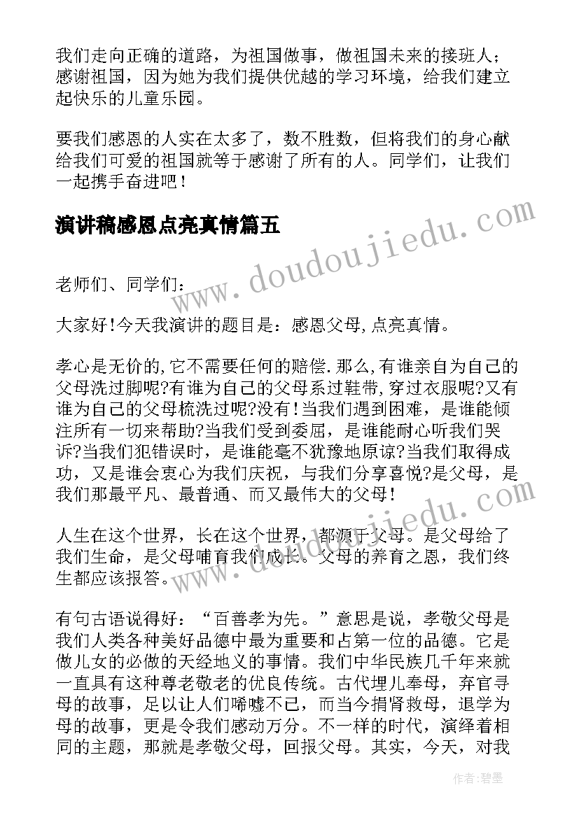 演讲稿感恩点亮真情(优秀5篇)