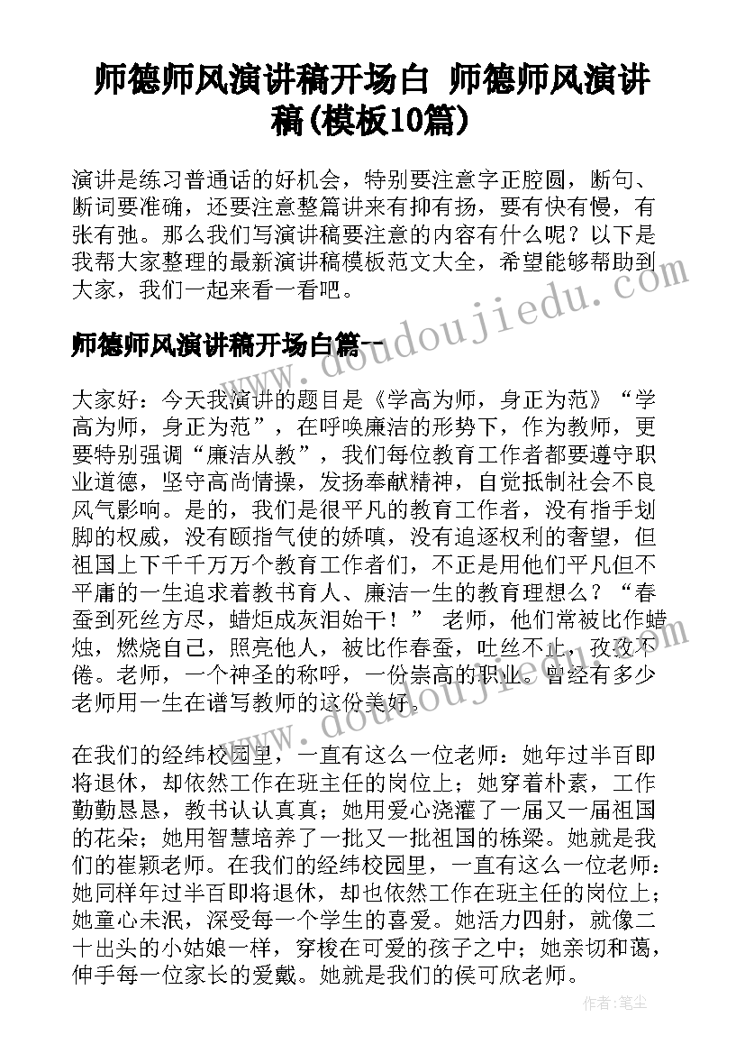 师德师风演讲稿开场白 师德师风演讲稿(模板10篇)