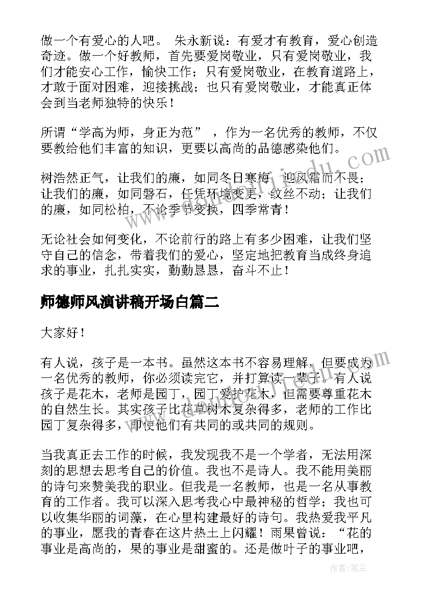 师德师风演讲稿开场白 师德师风演讲稿(模板10篇)