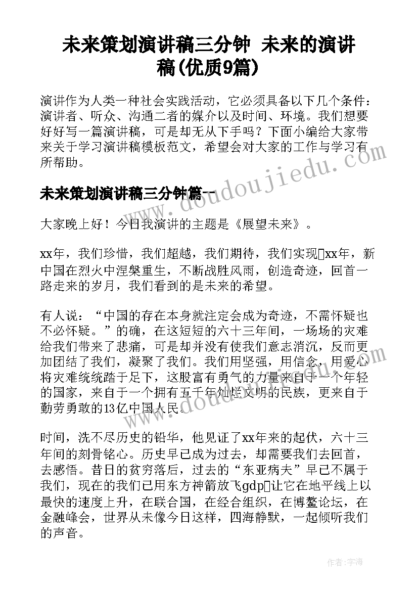 未来策划演讲稿三分钟 未来的演讲稿(优质9篇)