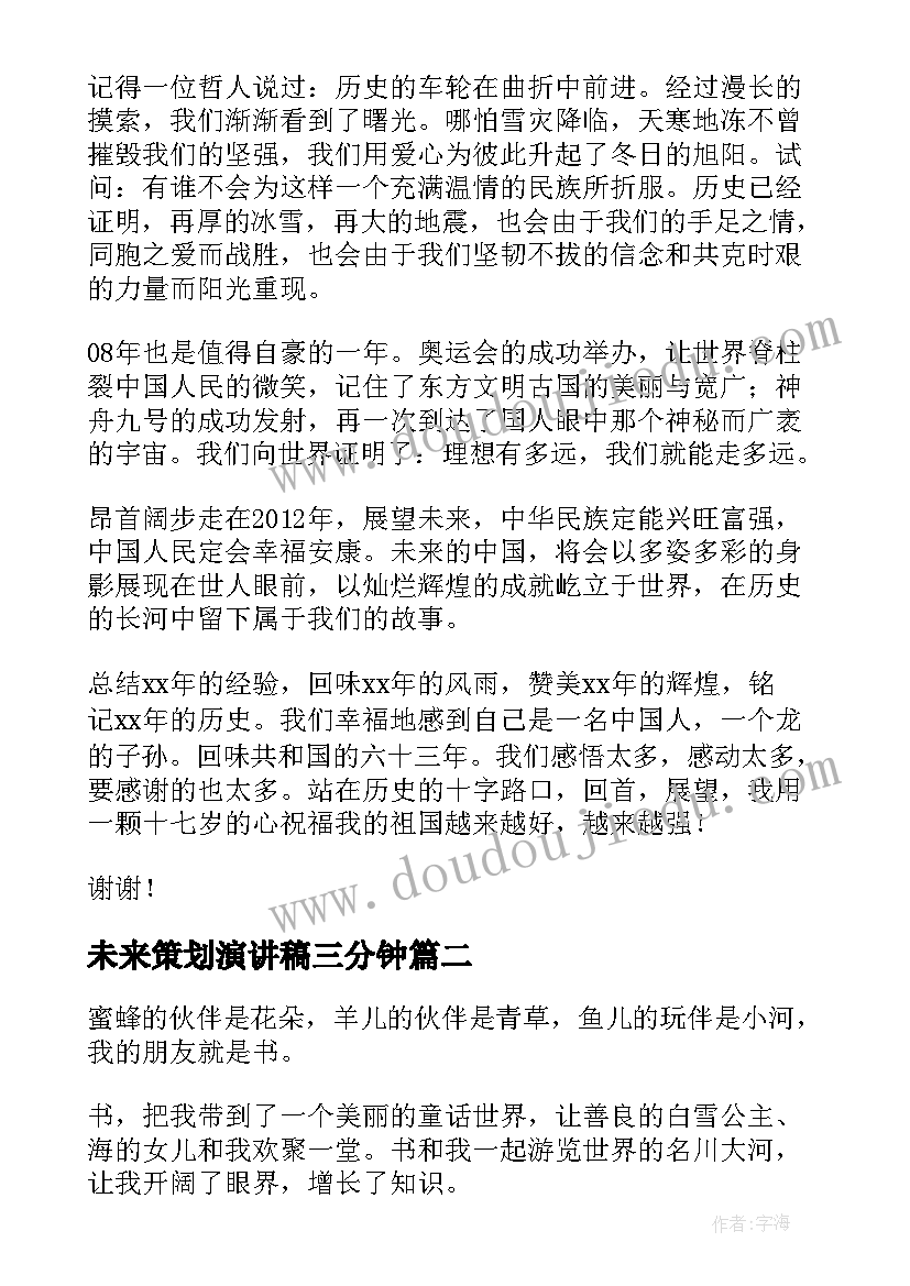 未来策划演讲稿三分钟 未来的演讲稿(优质9篇)