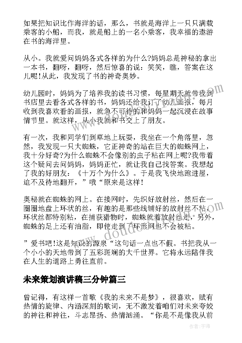 未来策划演讲稿三分钟 未来的演讲稿(优质9篇)