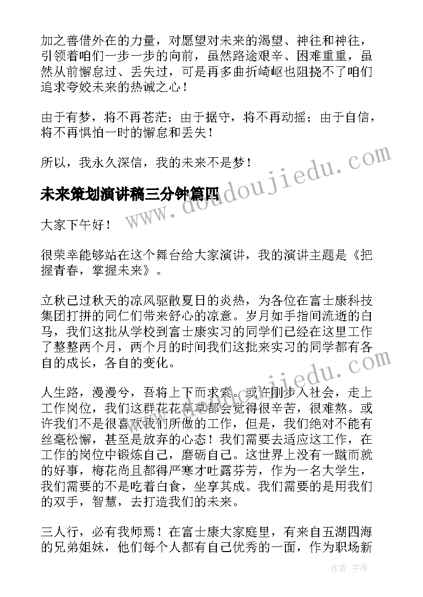 未来策划演讲稿三分钟 未来的演讲稿(优质9篇)