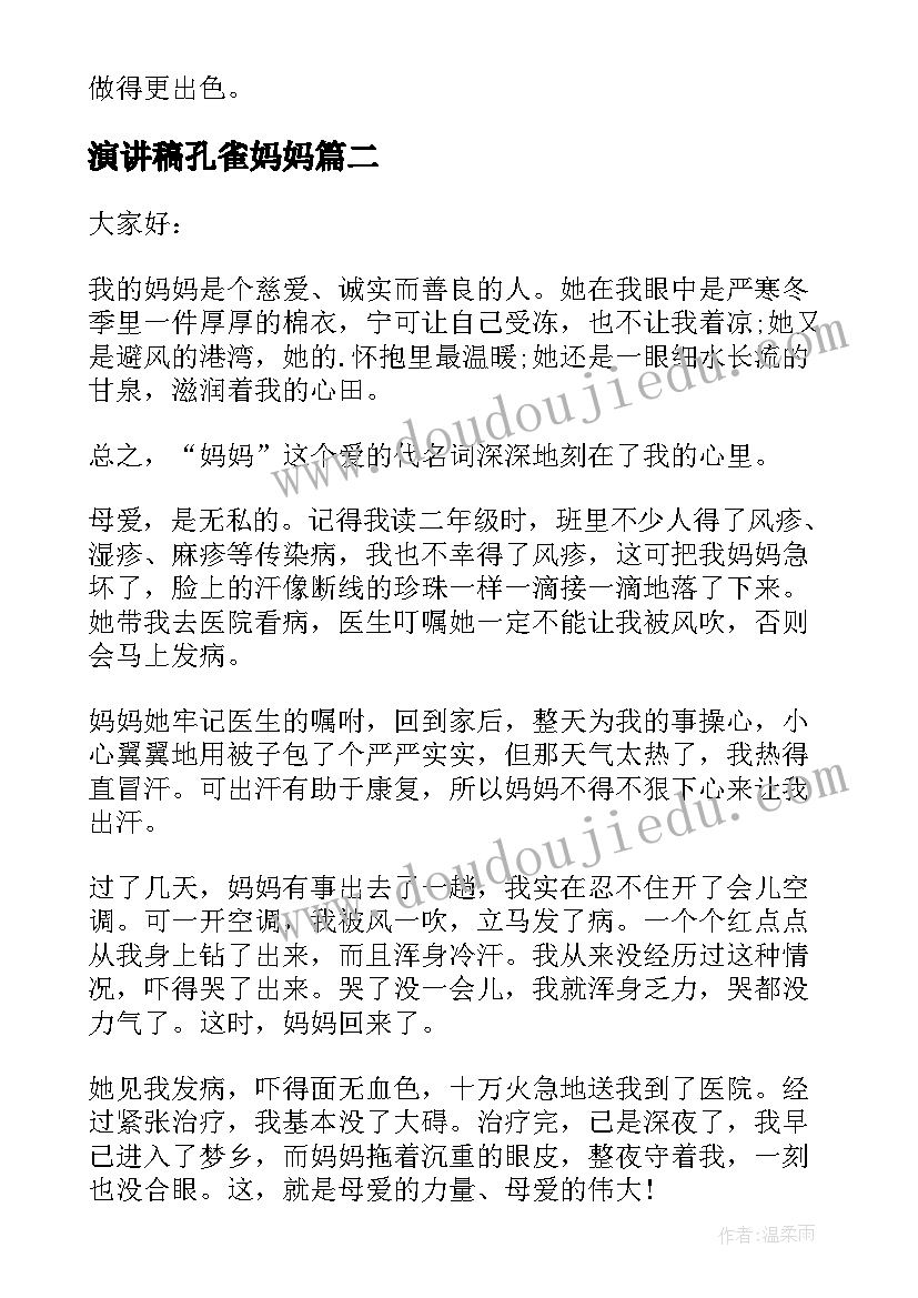 2023年演讲稿孔雀妈妈(模板5篇)