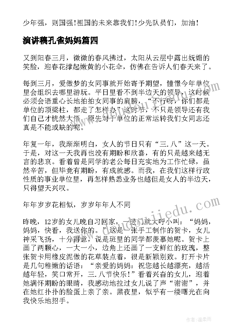 2023年演讲稿孔雀妈妈(模板5篇)