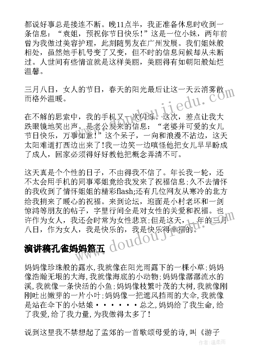 2023年演讲稿孔雀妈妈(模板5篇)