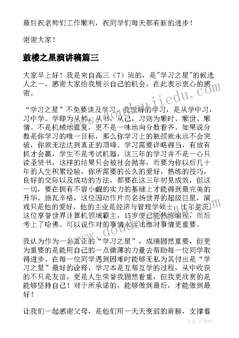 2023年鼓楼之星演讲稿 校园之星演讲稿(通用9篇)