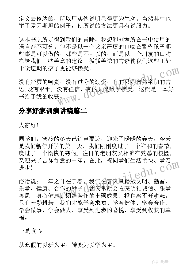 最新分享好家训演讲稿(实用7篇)