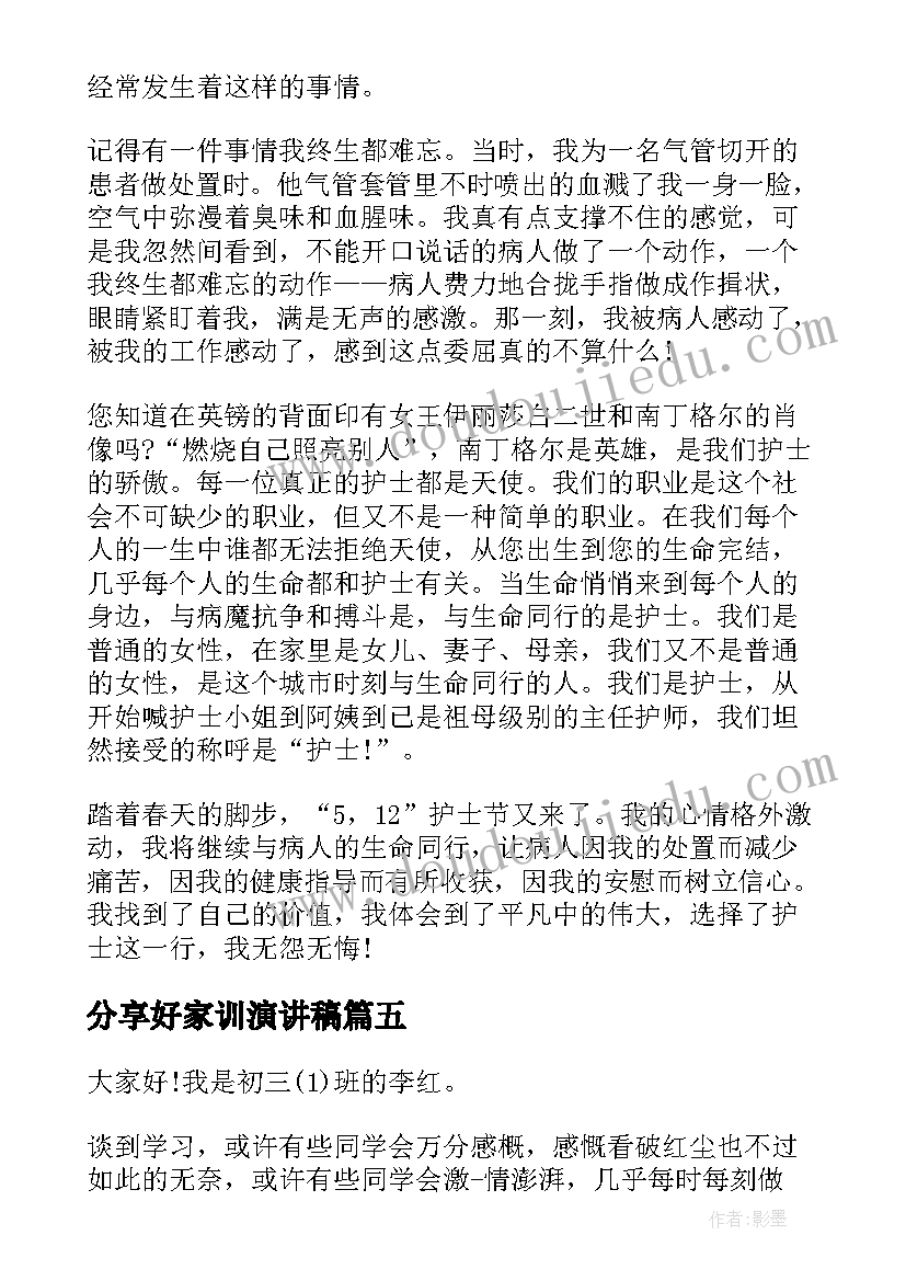 最新分享好家训演讲稿(实用7篇)